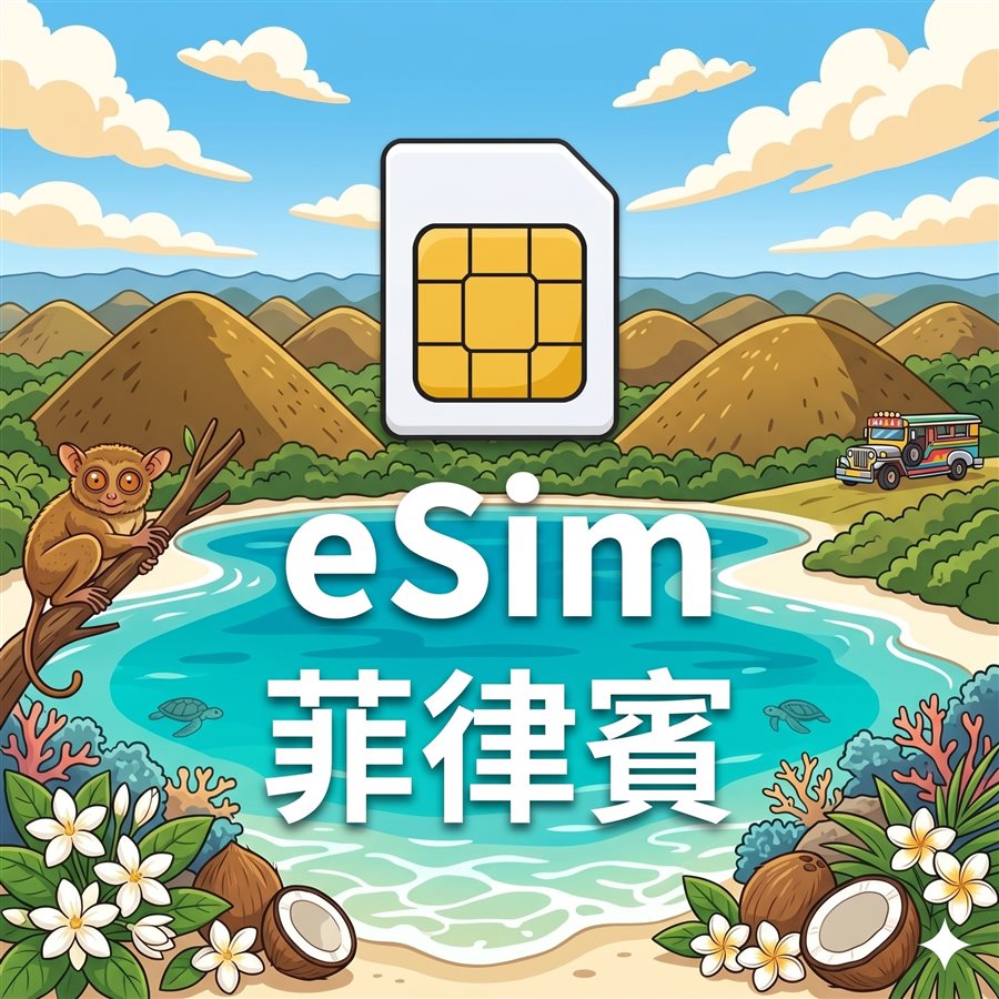 菲律賓 eSIM 1G/7天